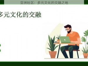 亚洲社区：多元文化的交融之地