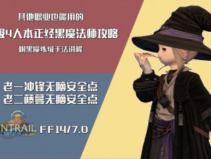 FF14黑魔法师练级攻略：高效循环打法详解