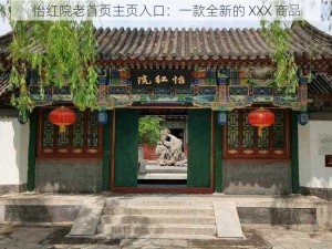 怡红院老首页主页入口：一款全新的 XXX 商品