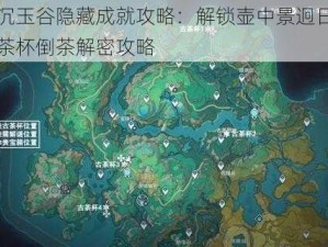 原神沉玉谷隐藏成就攻略：解锁壶中景迥日月长之古茶杯倒茶解密攻略