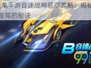 QQ飞车手游音速战神获取攻略：揭秘获得专属座驾的秘诀