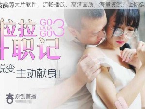 91 看片婬黄大片软件，流畅播放，高清画质，海量资源，让你欲罢不能