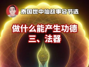 以太古仙尊中的功德值解析：玩家如何累积功德成就仙途伟业