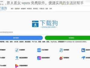 男 X 差女 www 免费软件，便捷实用的生活好帮手