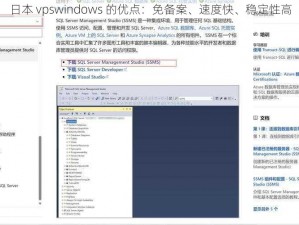 日本 vpswindows 的优点：免备案、速度快、稳定性高