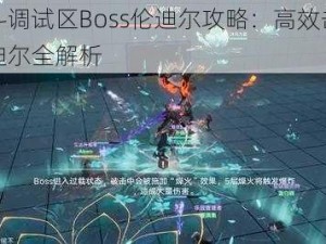 幻塔战斗调试区Boss伦迪尔攻略：高效击败战斗巨头伦迪尔全解析