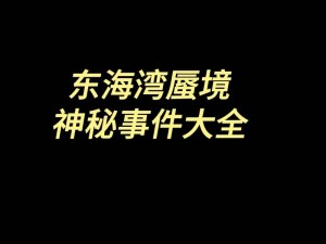 梦幻西游手游东海湾蜃境探索攻略：蜃境入口选择指南与推荐