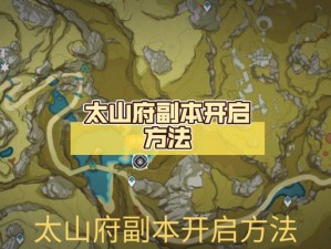 原神手游太山府开启攻略：副本解锁方法详解