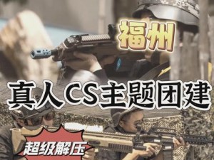 体验真实战斗，感受刺激与激情——真人 CSGO 大战火热开启