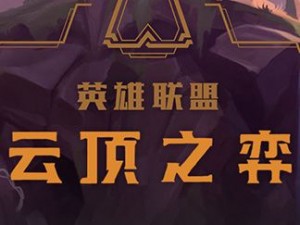 《LOL云顶之奕极地探秘：冷酷英雄与寒冬奥秘的碰撞》