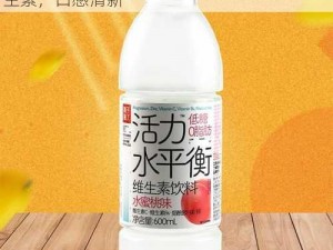 小扫货水叫出来，进口水果味饮料，富含维生素，口感清新