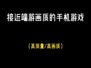 关于星球重启配置需求的全面解析：如何配置才能畅享游戏体验