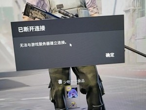 CSGO无法连接官方服务器解决方案：连接失败全解析