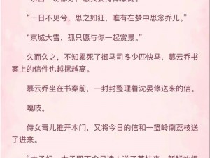 他像疯了一样占有了她古言的故事情节：一夜癫狂，她被迫承欢，他如恶魔般占有了她