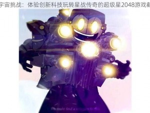 炫酷宇宙挑战：体验创新科技玩转星战传奇的超级星2048游戏截图集