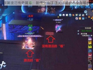 浮屠渡厄传奇篇章：新倩女幽魂通天浮屠副本全面解析