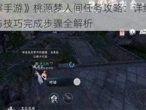 《逆水寒手游》桃源梦人间任务攻略：详细解析任务流程与技巧完成步骤全解析