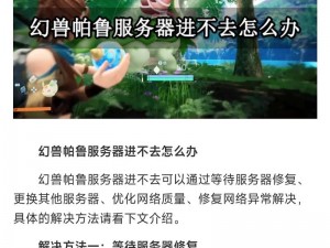 《幻兽帕鲁》服务器进入指南：专用服务器详细进入方法解析