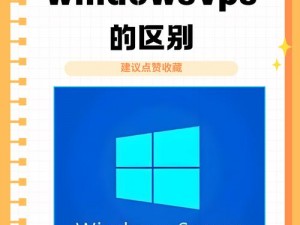 美国 vs 欧洲版 windowsvps 对比：性能、价格、隐私政策全解析