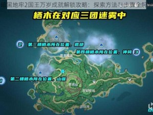 暗黑地牢2国王万岁成就解锁攻略：探索方法与步骤全解析