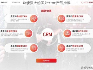 功能强大的国外 crm 产品推荐