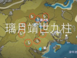 原神靖世柱解锁攻略详解：快速完成任务成就之匙，让你的冒险之旅更顺畅