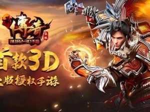 传奇世界3D手游上线倒计时启动：公测时间与游戏开放窗口揭晓