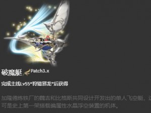 FF14破魔艇坐骑获取攻略：详解破魔艇坐骑获得方法