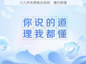 九九热免费精品视频：懂的都懂