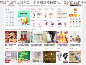 淘宝网官网首页网页版，汇聚海量精选商品，满足你的多样需求