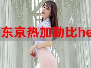 在京东热网站上，你可以找到各种商品的详细介绍和购买链接