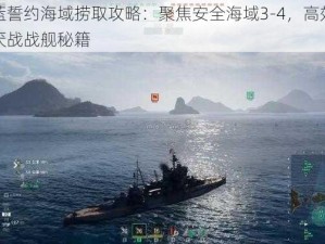 苍蓝誓约海域捞取攻略：聚焦安全海域3-4，高效打捞厌战战舰秘籍