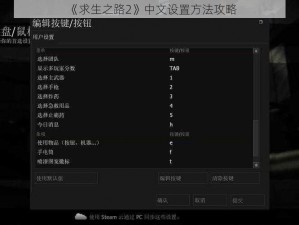 《求生之路2》中文设置方法攻略