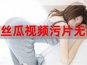 丝瓜无限看污在线下载 IOS——享受无限精彩的视频资源