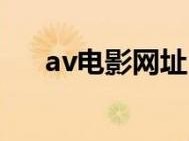 在线看 av 的网站提供各种类型的成人影片，满足不同用户的需求