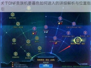 关于DNF贵族机要暮色如何进入的详细解析与位置指引