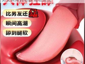 乱码丰满人妻一二三区 成人用品情趣玩具 男女共用自慰器 隐私发货