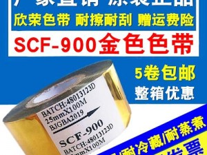 高品质 scf900 色带，适用各种打印机，打印清晰不褪色