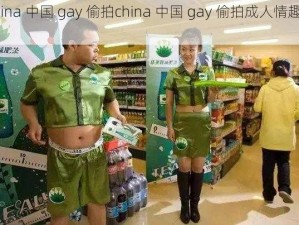 china 中国 gay 偷拍china 中国 gay 偷拍成人情趣用品