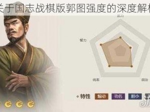 关于国志战棋版郭图强度的深度解析