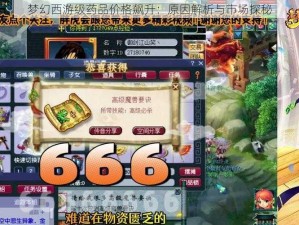 梦幻西游级药品价格飙升：原因解析与市场探秘