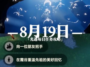 光遇8月8日任务攻略详解：每日任务完成指南（2022版）