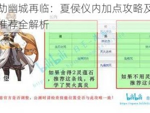 天地劫幽城再临：夏侯仪内加点攻略及魂石搭配推荐全解析