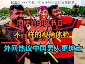 印度性 XXX 视频：引发全球热议的文化现象