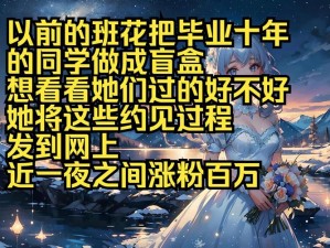 曾经的班花把高中同学做成的盲盒，你永远不知道里面会有什么