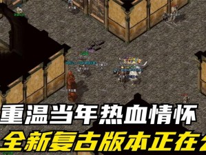 复古传神再现辉煌：热血传奇怀旧版公测盛典倒计时启动