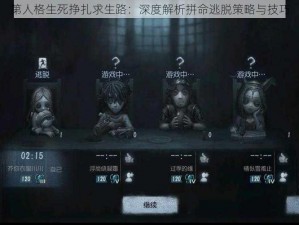 第人格生死挣扎求生路：深度解析拼命逃脱策略与技巧