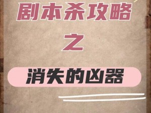 全民剧本大师消失的凶器攻略：揭开神秘面纱，追踪真相之旅