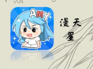 漫迷必备漫天星漫画 app 官方入口，精彩不断等你来发现