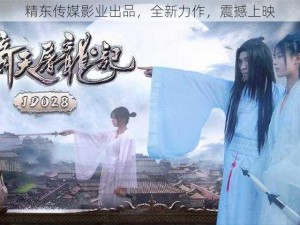 精东传媒影业出品，全新力作，震撼上映